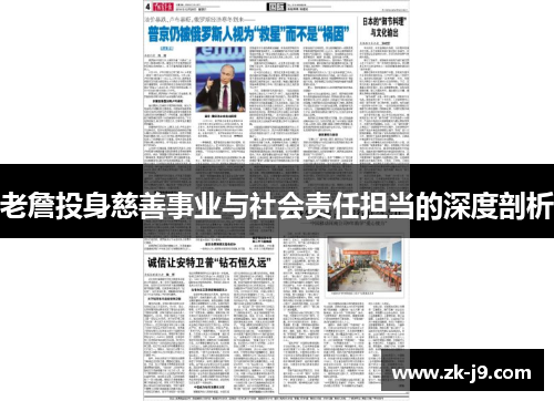 老詹投身慈善事业与社会责任担当的深度剖析