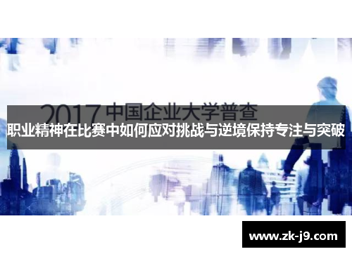 职业精神在比赛中如何应对挑战与逆境保持专注与突破