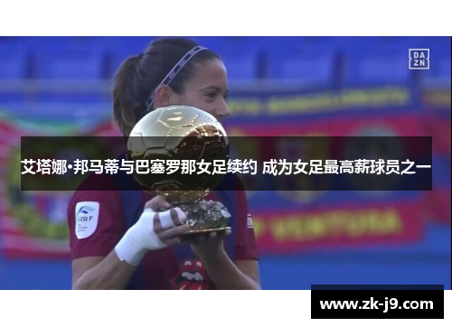 艾塔娜·邦马蒂与巴塞罗那女足续约 成为女足最高薪球员之一