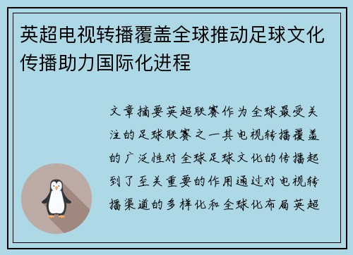 英超电视转播覆盖全球推动足球文化传播助力国际化进程