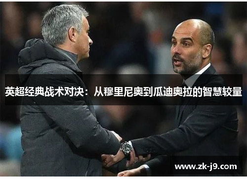 英超经典战术对决：从穆里尼奥到瓜迪奥拉的智慧较量