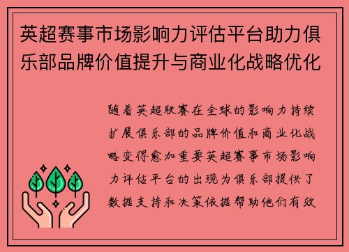 英超赛事市场影响力评估平台助力俱乐部品牌价值提升与商业化战略优化