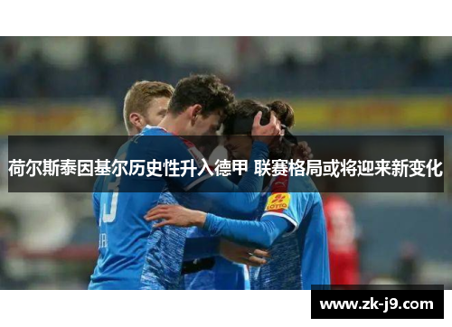 荷尔斯泰因基尔历史性升入德甲 联赛格局或将迎来新变化