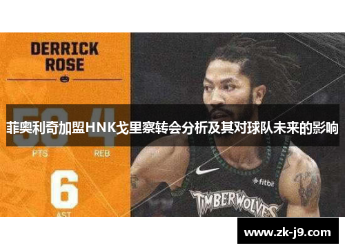 菲奥利奇加盟HNK戈里察转会分析及其对球队未来的影响