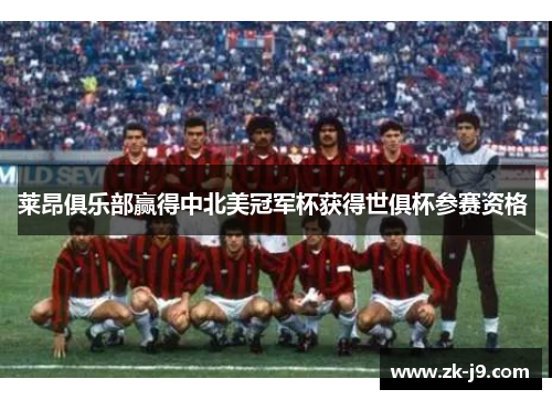 莱昂俱乐部赢得中北美冠军杯获得世俱杯参赛资格 