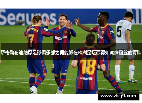 萨格勒布迪纳摩足球俱乐部为何能够在欧洲足坛赢得如此多粉丝的青睐