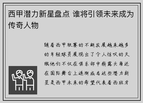 西甲潜力新星盘点 谁将引领未来成为传奇人物