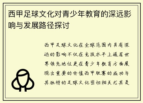 西甲足球文化对青少年教育的深远影响与发展路径探讨