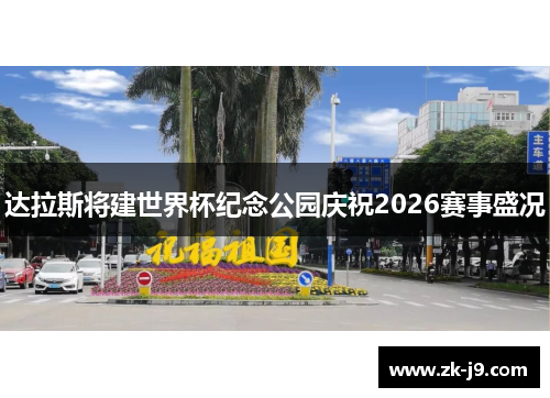 达拉斯将建世界杯纪念公园庆祝2026赛事盛况 达拉斯将建世界杯纪念公园庆祝2026赛事盛况