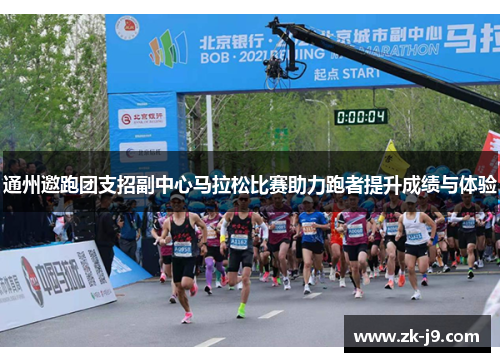 通州邀跑团支招副中心马拉松比赛助力跑者提升成绩与体验