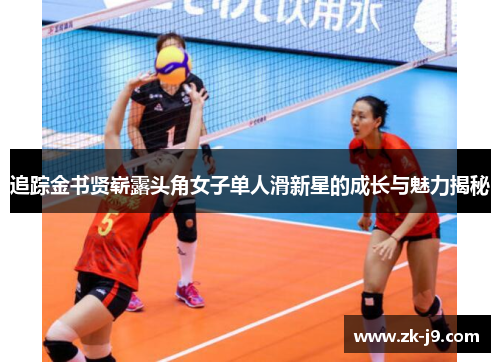 追踪金书贤崭露头角女子单人滑新星的成长与魅力揭秘