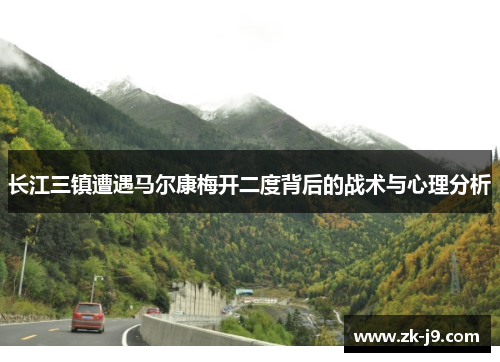 长江三镇遭遇马尔康梅开二度背后的战术与心理分析 长江三镇遭遇马尔康梅开二度背后的战术与心理分析