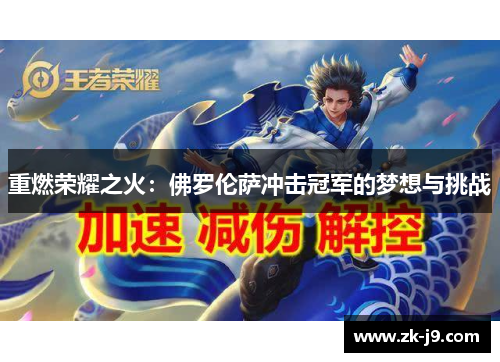 重燃荣耀之火:佛罗伦萨冲击冠军的梦想与挑战 重燃荣耀之火:佛罗伦萨冲击冠军的梦想与挑战