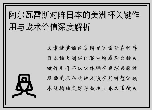 阿尔瓦雷斯对阵日本的美洲杯关键作用与战术价值深度解析
