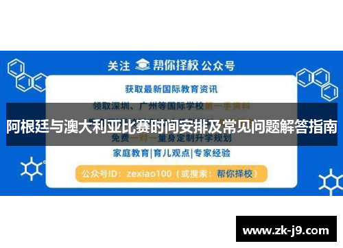 阿根廷与澳大利亚比赛时间安排及常见问题解答指南