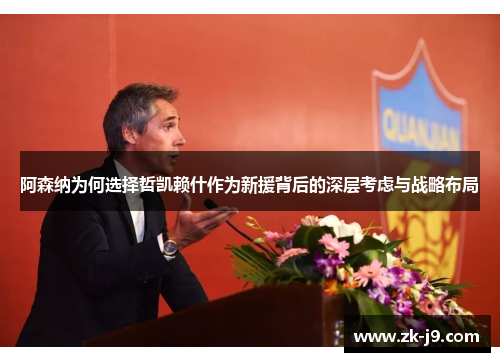 阿森纳为何选择哲凯赖什作为新援背后的深层考虑与战略布局