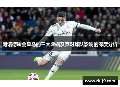 阿诺德转会皇马的三大弊端及其对球队影响的深度分析