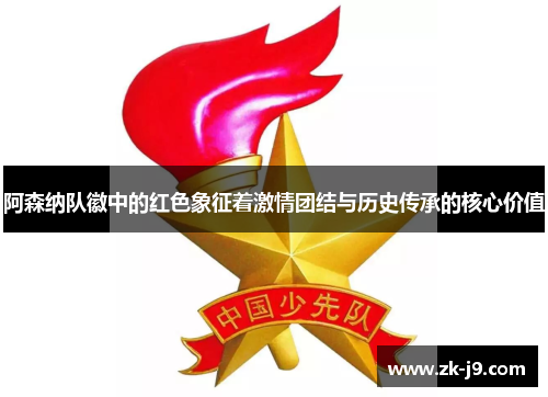 阿森纳队徽中的红色象征着激情团结与历史传承的核心价值