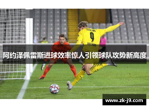 阿约泽佩雷斯进球效率惊人引领球队攻势新高度