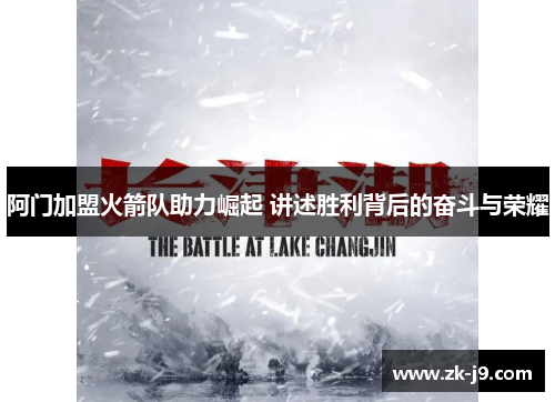 阿门加盟火箭队助力崛起 讲述胜利背后的奋斗与荣耀 阿门加盟火箭队助力崛起 讲述胜利背后的奋斗与荣耀