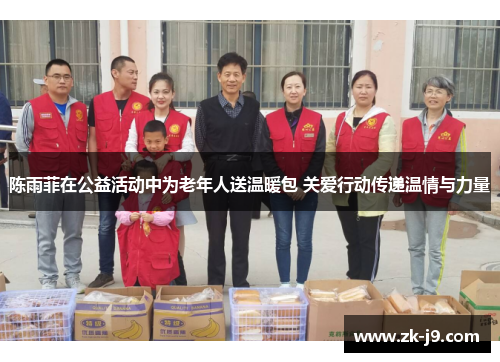 陈雨菲在公益活动中为老年人送温暖包 关爱行动传递温情与力量 陈雨菲在公益活动中为老年人送温暖包 关爱行动传递温情与力量