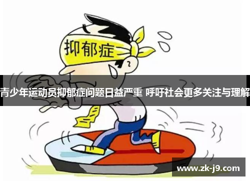 青少年运动员抑郁症问题日益严重 呼吁社会更多关注与理解 青少年运动员抑郁症问题日益严重 呼吁社会更多关注与理解