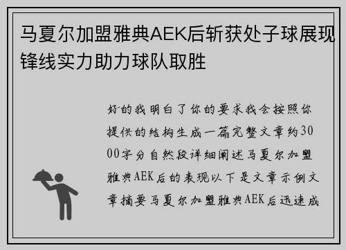 马夏尔加盟雅典AEK后斩获处子球展现锋线实力助力球队取胜 马夏尔加盟雅典AEK后斩获处子球展现锋线实力助力球队取胜