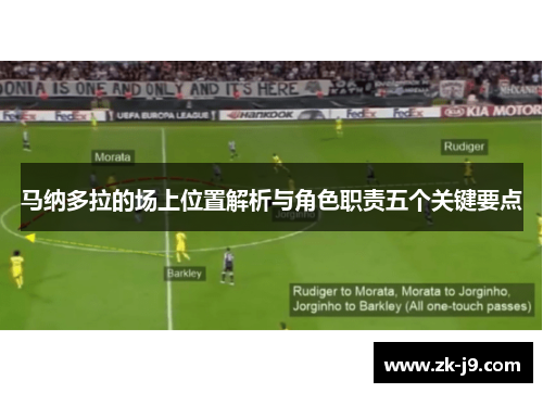 马纳多拉的场上位置解析与角色职责五个关键要点
