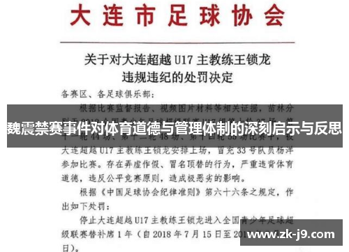 魏震禁赛事件对体育道德与管理体制的深刻启示与反思 魏震禁赛事件对体育道德与管理体制的深刻启示与反思