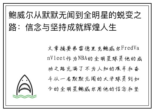 鲍威尔从默默无闻到全明星的蜕变之路:信念与坚持成就辉煌人生 鲍威尔从默默无闻到全明星的蜕变之路:信念与坚持成就辉煌人生