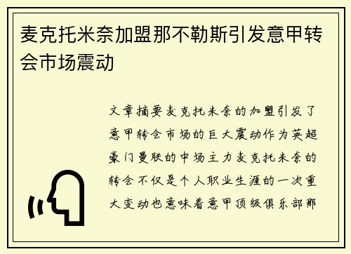 麦克托米奈加盟那不勒斯引发意甲转会市场震动 麦克托米奈加盟那不勒斯引发意甲转会市场震动