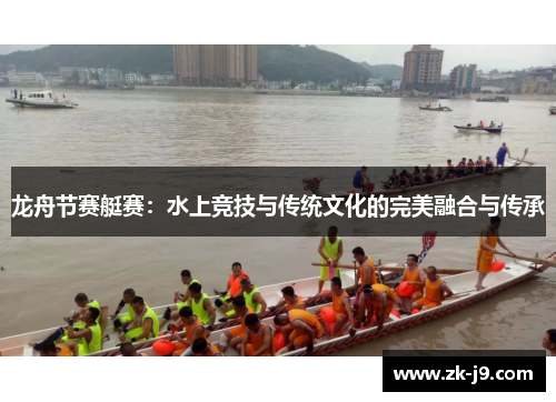 龙舟节赛艇赛：水上竞技与传统文化的完美融合与传承