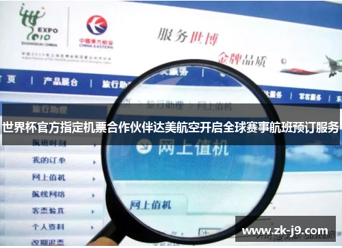 世界杯官方指定机票合作伙伴达美航空开启全球赛事航班预订服务 世界杯官方指定机票合作伙伴达美航空开启全球赛事航班预订服务