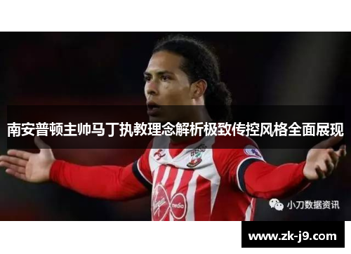 南安普顿主帅马丁执教理念解析极致传控风格全面展现 南安普顿主帅马丁执教理念解析极致传控风格全面展现