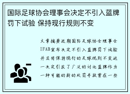 国际足球协会理事会决定不引入蓝牌罚下试验 保持现行规则不变 国际足球协会理事会决定不引入蓝牌罚下试验 保持现行规则不变