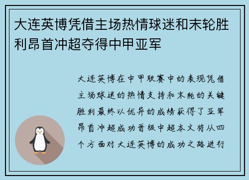 大连英博凭借主场热情球迷和末轮胜利昂首冲超夺得中甲亚军 大连英博凭借主场热情球迷和末轮胜利昂首冲超夺得中甲亚军