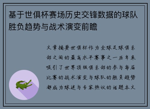 基于世俱杯赛场历史交锋数据的球队胜负趋势与战术演变前瞻
