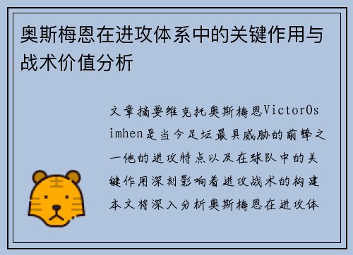 奥斯梅恩在进攻体系中的关键作用与战术价值分析 奥斯梅恩在进攻体系中的关键作用与战术价值分析