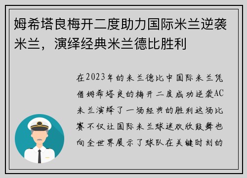 姆希塔良梅开二度助力国际米兰逆袭米兰,演绎经典米兰德比胜利 姆希塔良梅开二度助力国际米兰逆袭米兰,演绎经典米兰德比胜利