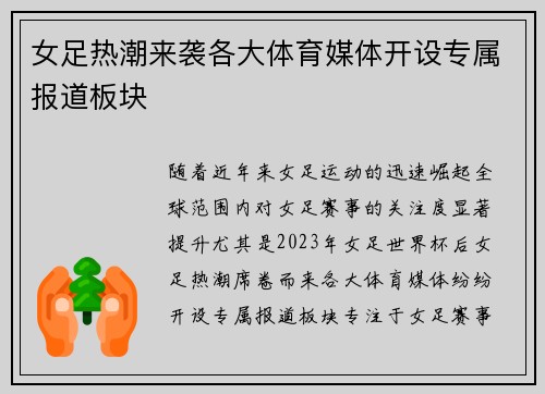 女足热潮来袭各大体育媒体开设专属报道板块 女足热潮来袭各大体育媒体开设专属报道板块