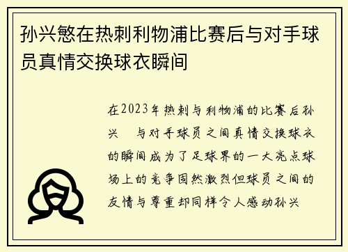 孙兴慜在热刺利物浦比赛后与对手球员真情交换球衣瞬间 孙兴慜在热刺利物浦比赛后与对手球员真情交换球衣瞬间