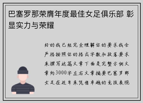巴塞罗那荣膺年度最佳女足俱乐部 彰显实力与荣耀 巴塞罗那荣膺年度最佳女足俱乐部 彰显实力与荣耀