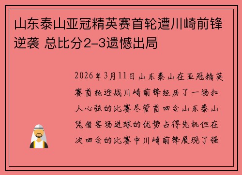 山东泰山亚冠精英赛首轮遭川崎前锋逆袭 总比分2-3遗憾出局 山东泰山亚冠精英赛首轮遭川崎前锋逆袭 总比分2-3遗憾出局