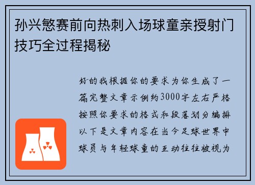 孙兴慜赛前向热刺入场球童亲授射门技巧全过程揭秘 孙兴慜赛前向热刺入场球童亲授射门技巧全过程揭秘