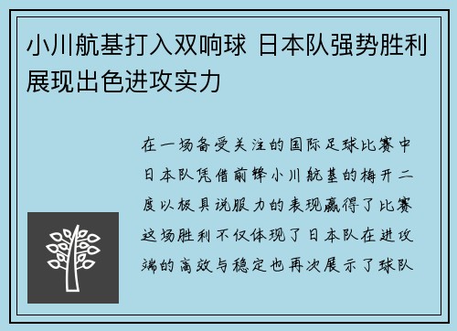 小川航基打入双响球 日本队强势胜利展现出色进攻实力 小川航基打入双响球 日本队强势胜利展现出色进攻实力