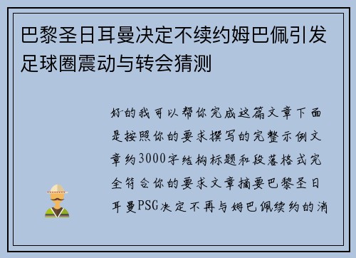 巴黎圣日耳曼决定不续约姆巴佩引发足球圈震动与转会猜测 巴黎圣日耳曼决定不续约姆巴佩引发足球圈震动与转会猜测