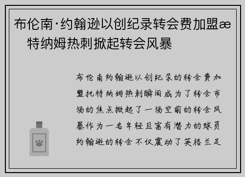 布伦南·约翰逊以创纪录转会费加盟托特纳姆热刺掀起转会风暴 布伦南·约翰逊以创纪录转会费加盟托特纳姆热刺掀起转会风暴