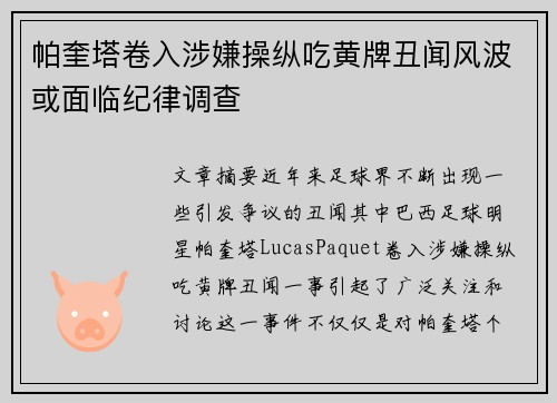 帕奎塔卷入涉嫌操纵吃黄牌丑闻风波或面临纪律调查 帕奎塔卷入涉嫌操纵吃黄牌丑闻风波或面临纪律调查