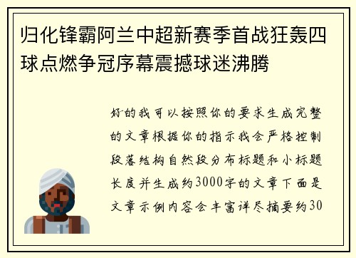 归化锋霸阿兰中超新赛季首战狂轰四球点燃争冠序幕震撼球迷沸腾 归化锋霸阿兰中超新赛季首战狂轰四球点燃争冠序幕震撼球迷沸腾