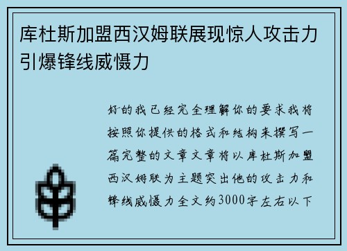 库杜斯加盟西汉姆联展现惊人攻击力引爆锋线威慑力 库杜斯加盟西汉姆联展现惊人攻击力引爆锋线威慑力